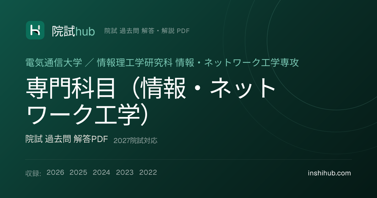 電通大 専門科目（情報・ネットワーク工学） 院試 過去問 解答PDF【5年