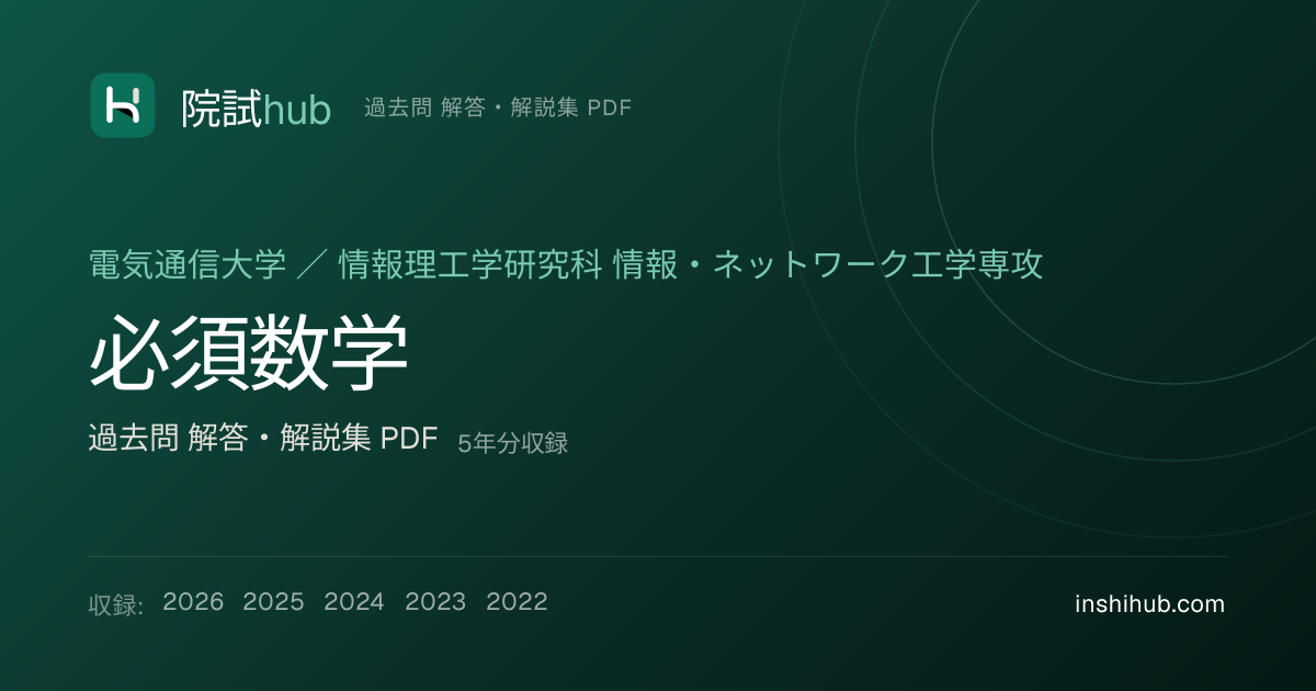 電通大 専門科目（情報・ネットワーク工学） 院試 過去問 解答PDF【5年