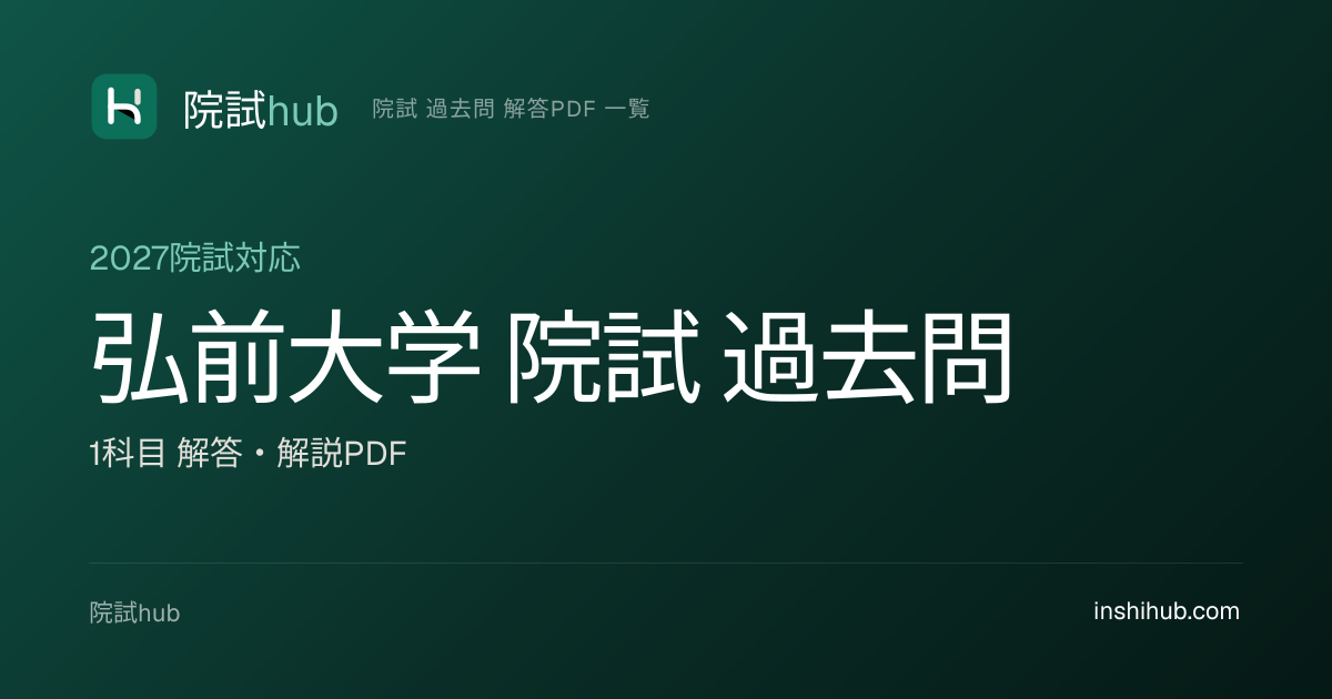 弘前大学 院試 過去問 解答PDF｜2025-2026年度