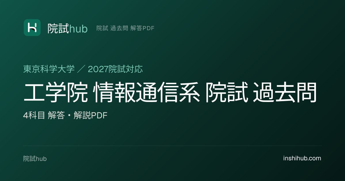 東京科学大 工学院 院試 過去問 解答PDF｜4専攻4科目 | 院試hub