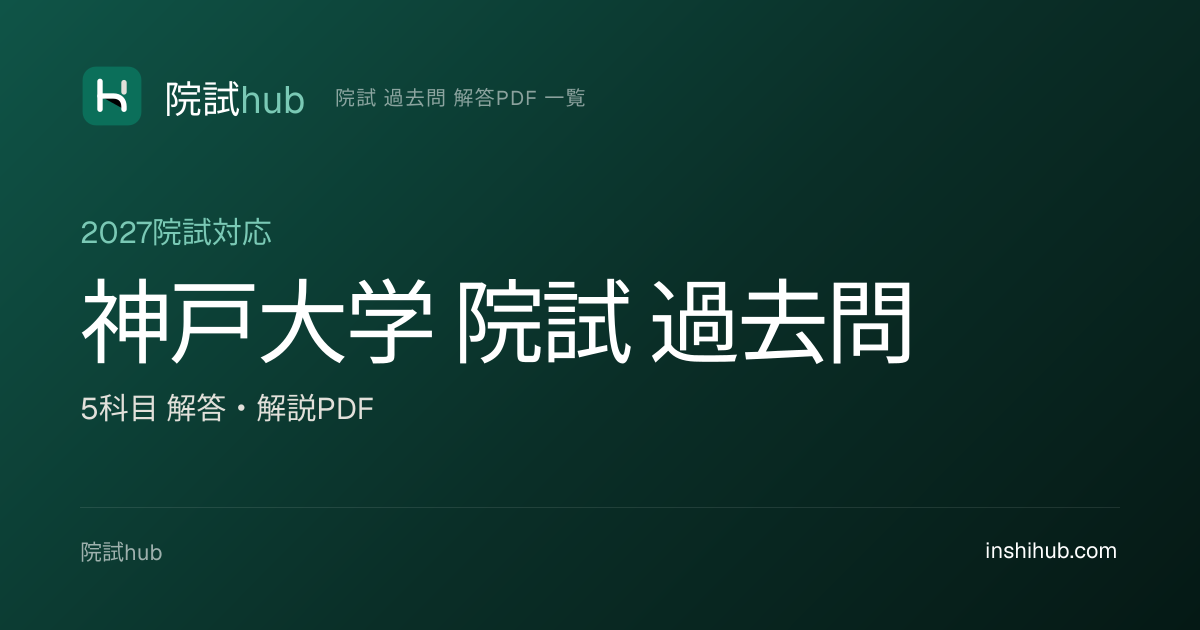 神戸大（神戸大学） 院試 過去問 解答PDF｜2021-2026年度