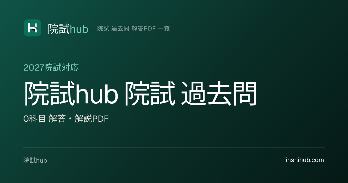電通大（電気通信大学） 院試 過去問 解答PDF【7科目2027対応】 | 院試hub