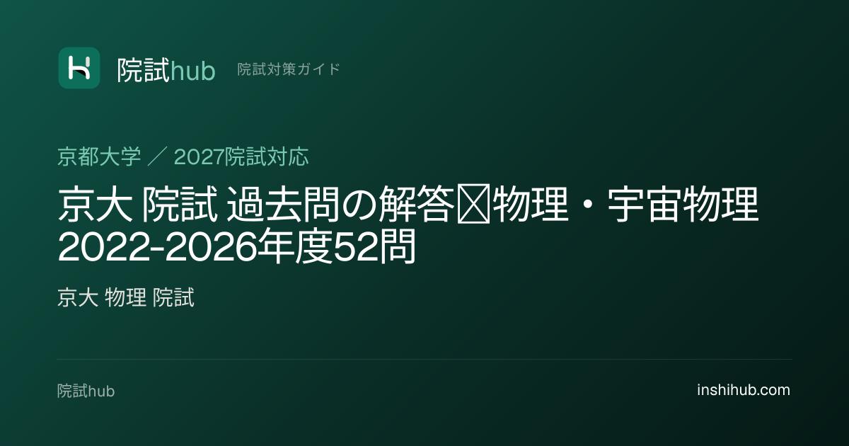 京大 院試 過去問の解答｜物理・宇宙物理 2022-2026年度52問