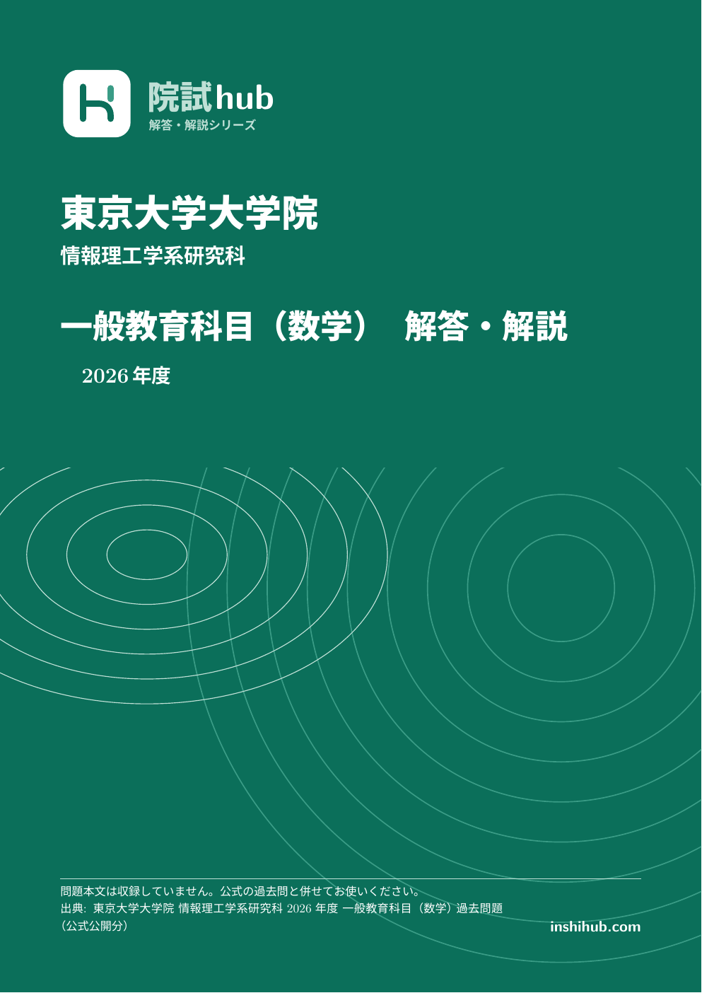 東大 一般教育科目（数学） 院試 過去問 解答PDF【5年分】 | 院試hub