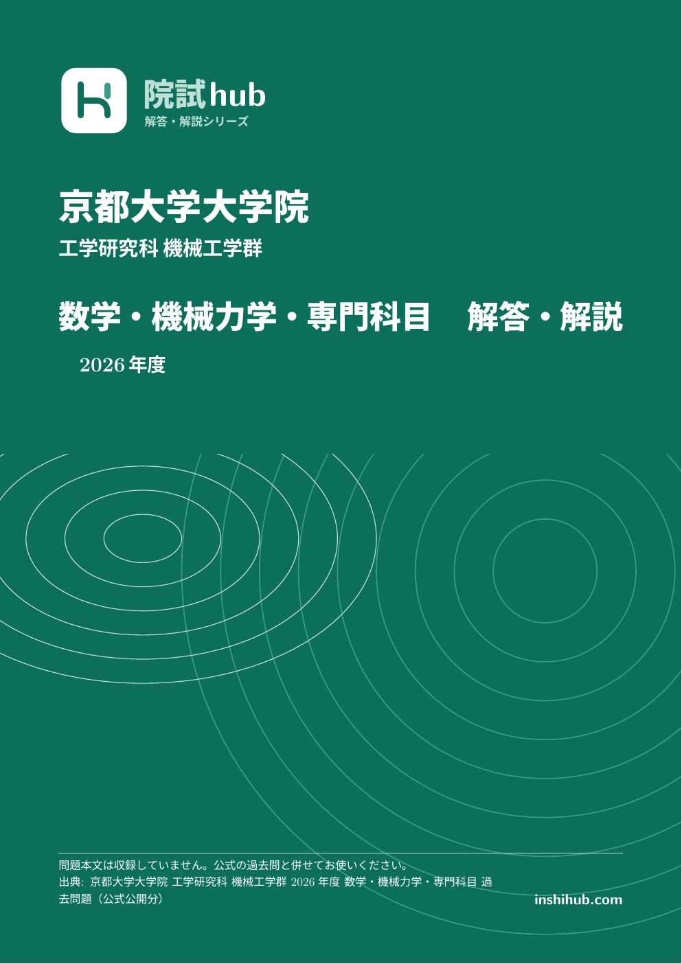 京大 数学・機械力学・専門科目 院試 過去問 解答PDF【3年分】 | 院試hub