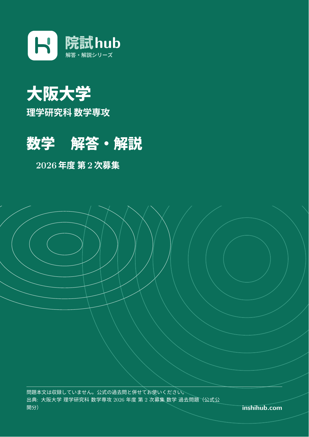 阪大 数学 院試 過去問 解答PDF【6実施回分】 | 院試hub