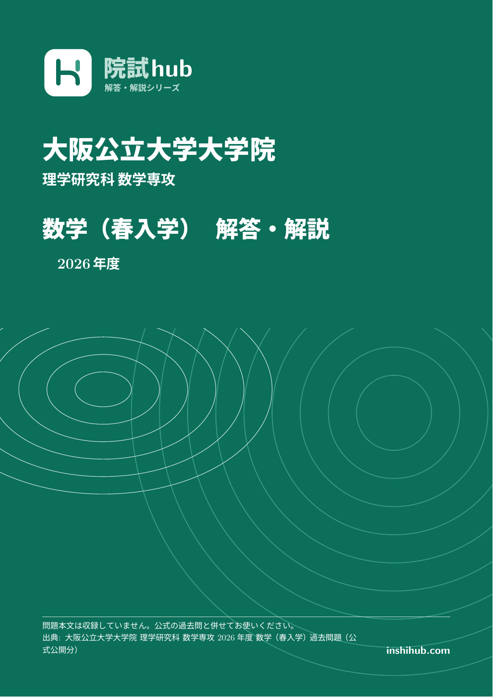 大阪公立大 数学 院試 過去問 解答PDF【6実施回分】 | 院試hub