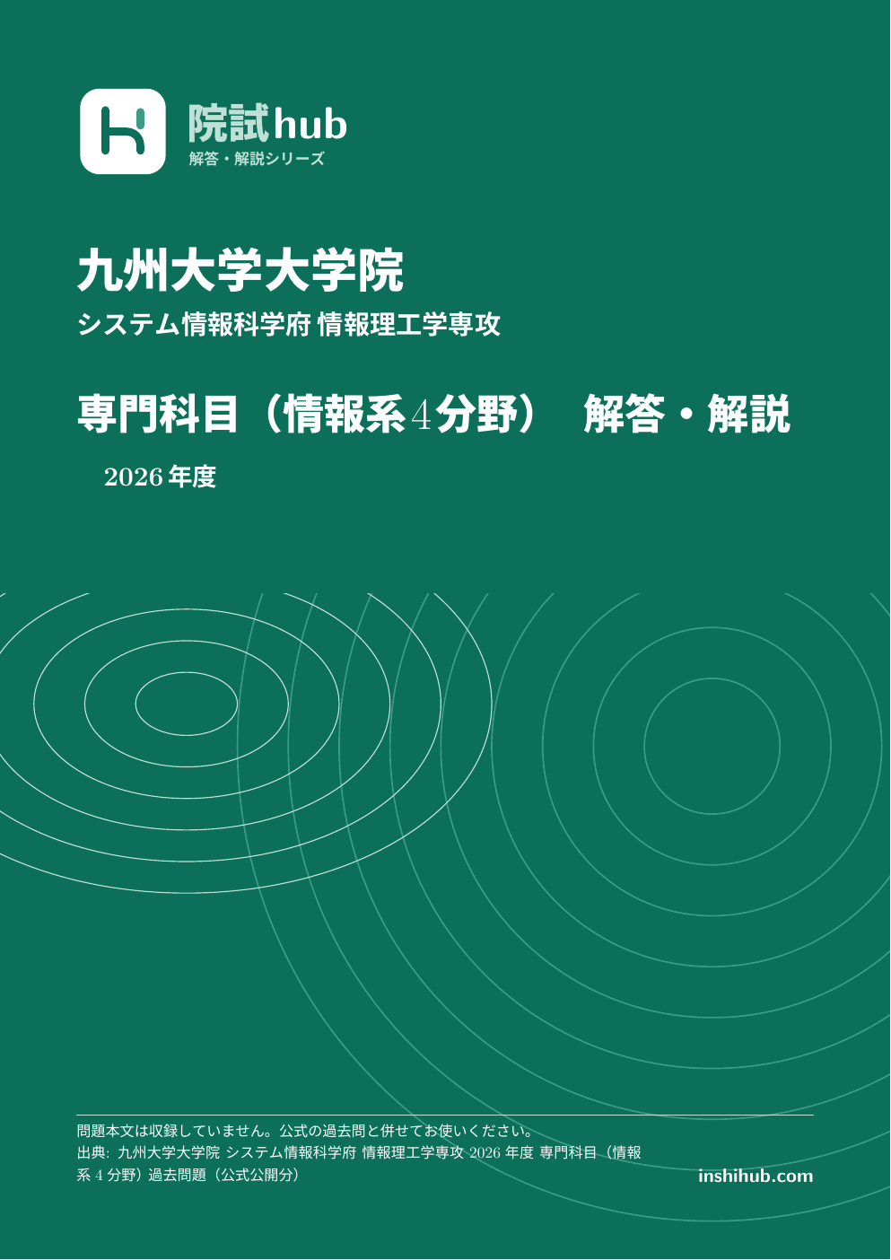 九州大学　システム情報科学府　情報理工学　電気電子工学　院試　過去問解答例　九大 九大 専門科目（情報系4分野） 院試 過去問 解答PDF【5年分】 | 院試hub