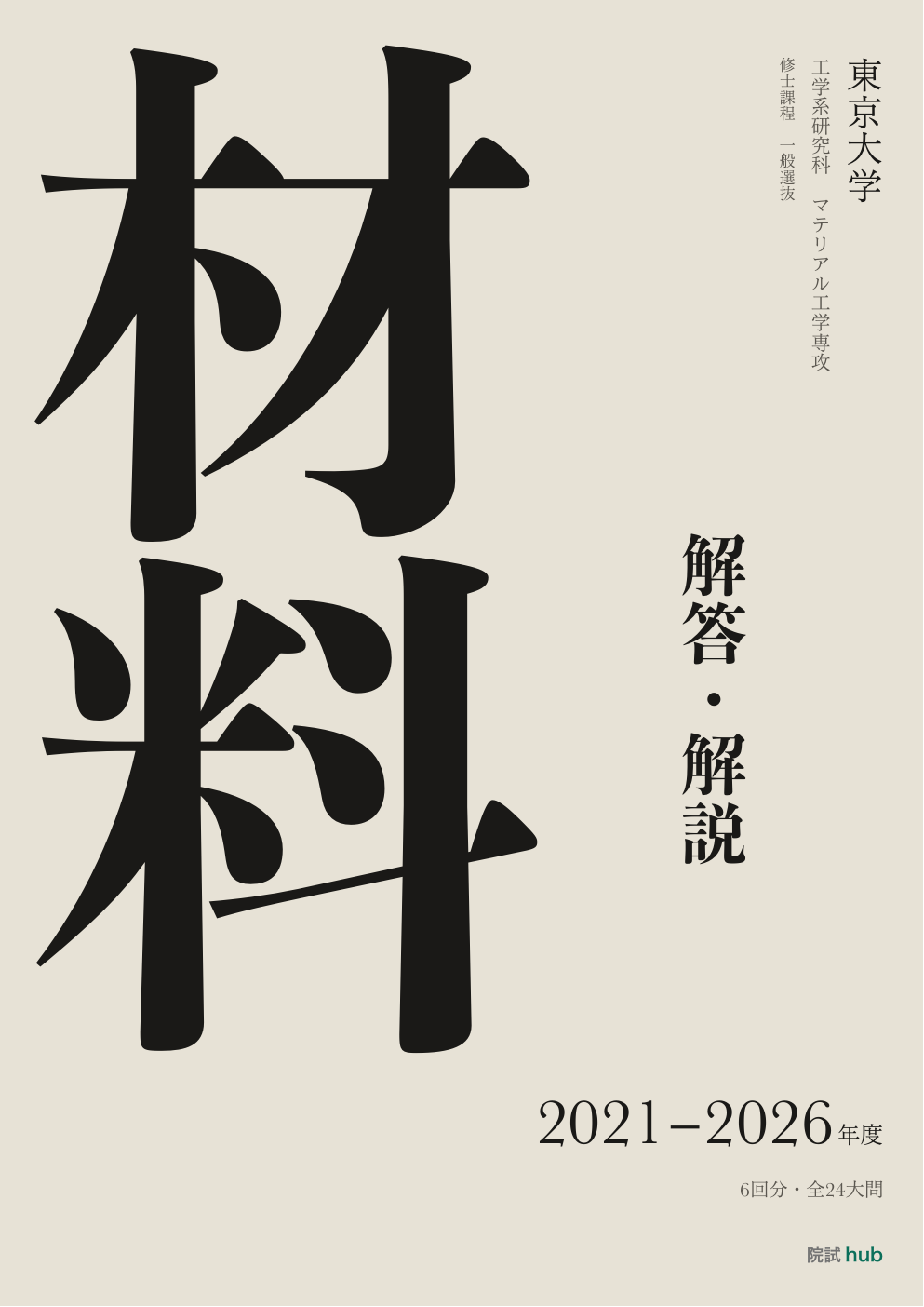 東大 マテリアル工学基礎 院試 過去問 解答PDF【6年分】 | 院試hub