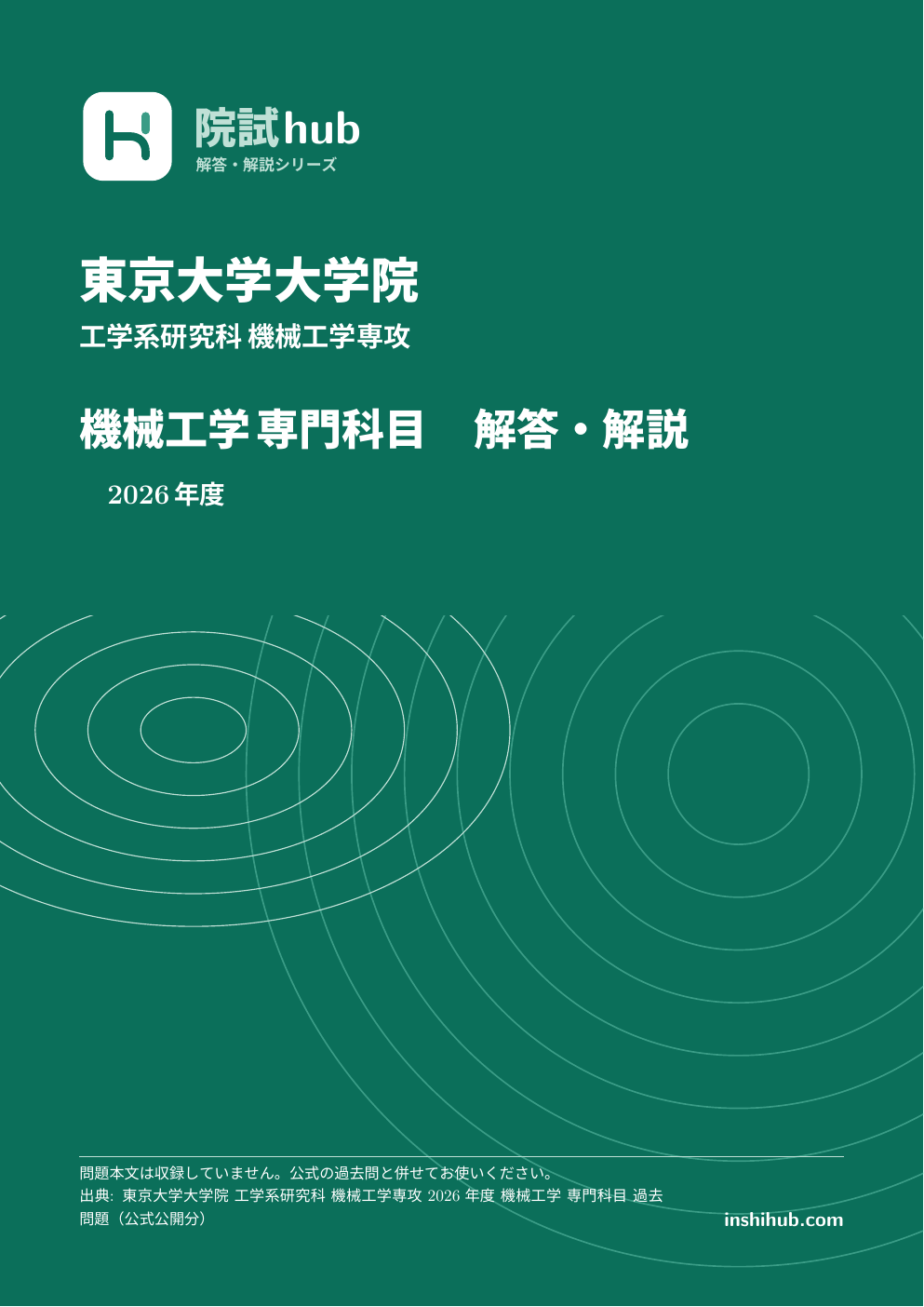 東大 機械工学 専門科目 院試 過去問 解答PDF【6年分】 | 院試hub