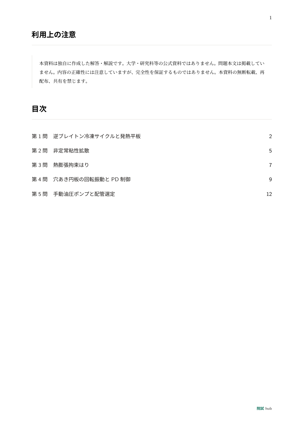 東大 機械工学 専門科目 院試 過去問 解答PDF【6年分】 | 院試hub