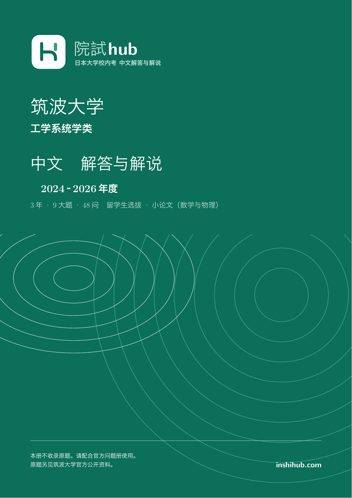 筑波大学工学系统学类校内考中文解答｜2024–2026年度| 院試hub