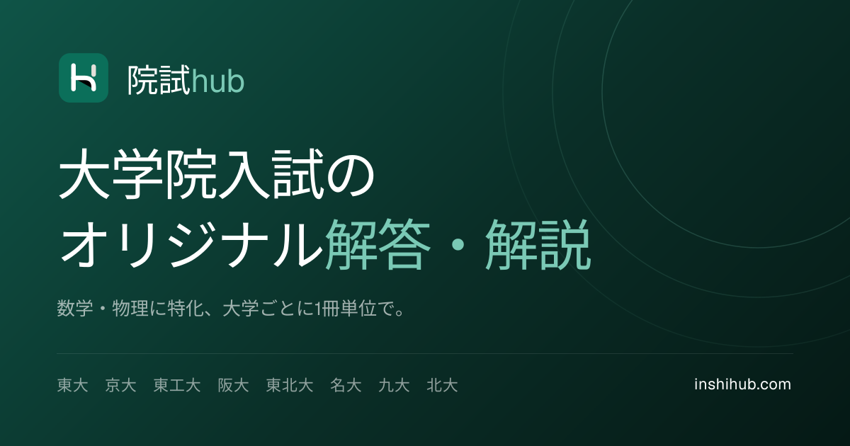 院試 過去問の解答・解説一覧 | 大学・研究科・科目別【院試hub】